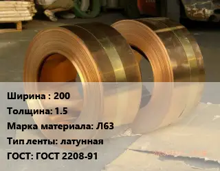 Лента латунная 200х1.5 Марка: Л63 латунная ГОСТ: ГОСТ 2208-91